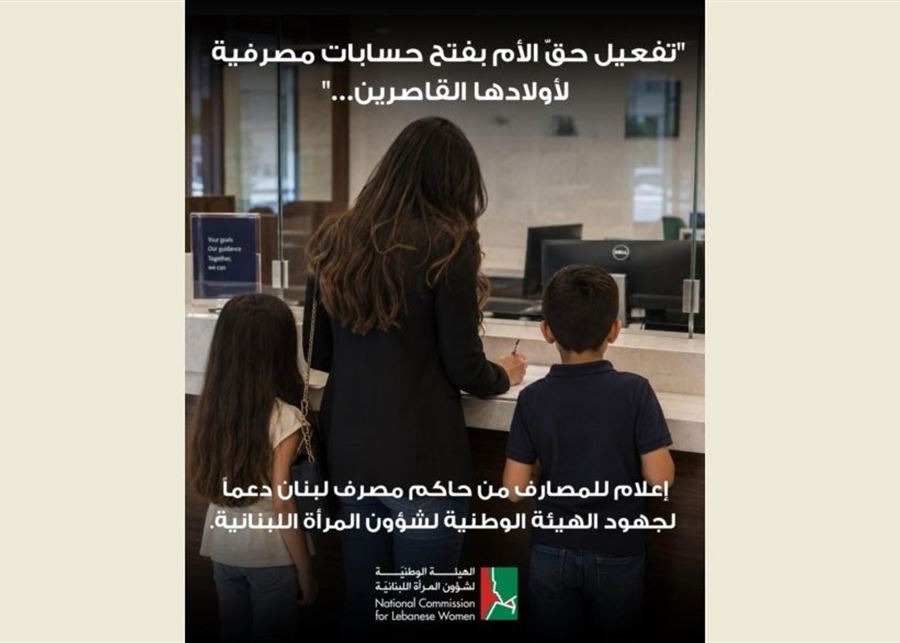 In order to promote equality...the Bank of Lebanon activates the right of mothers to open accounts for their children