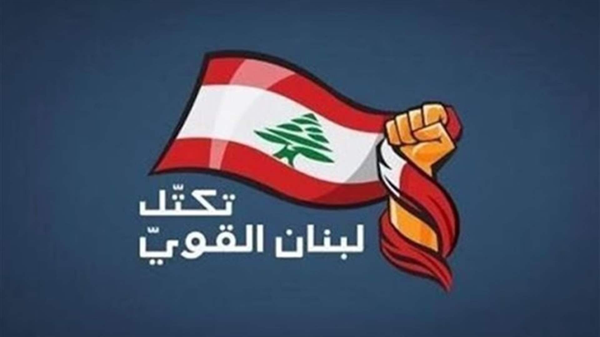 "لبنان القوي" يحذّر من العفو العام: الإفراج عن قتلة الجيش مرفوض