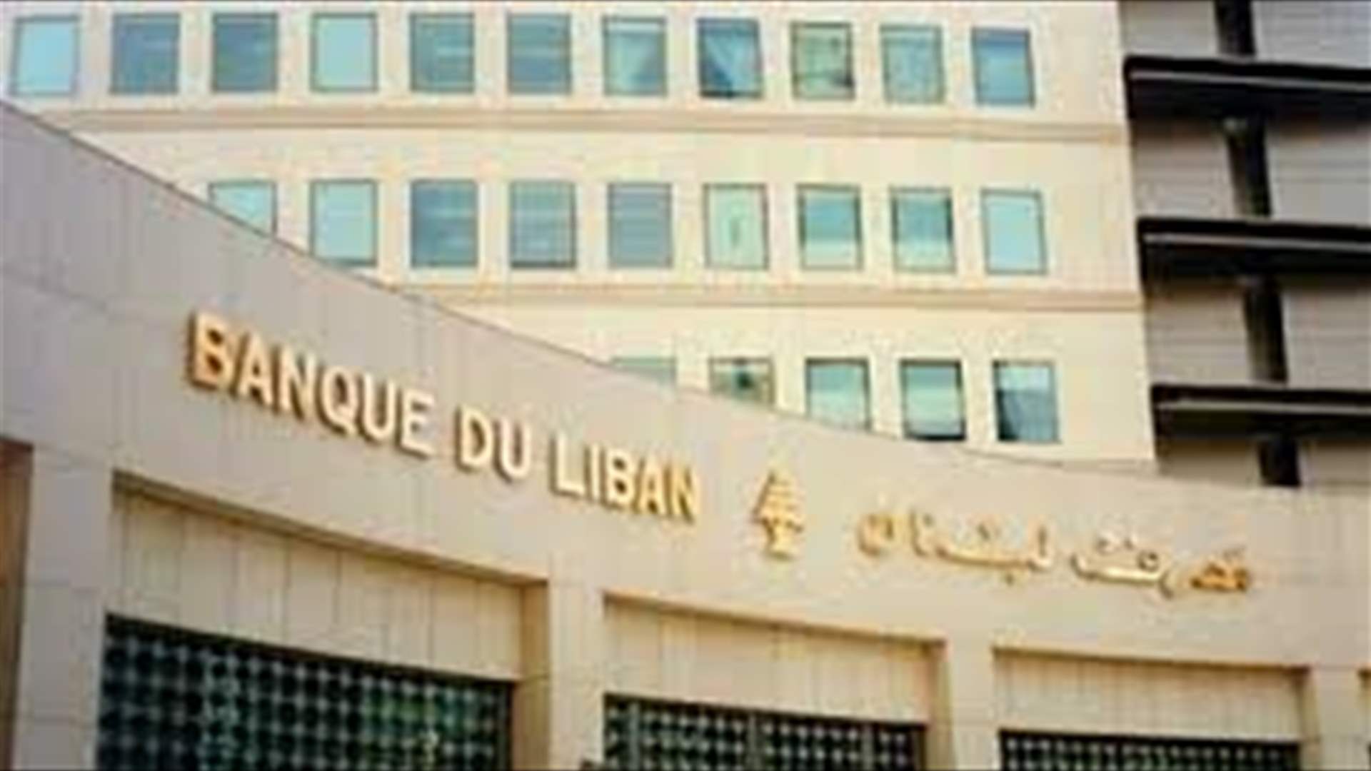 مصرف لبنان استكمل بنجاح البت بمناقصة تلزيم مشروع