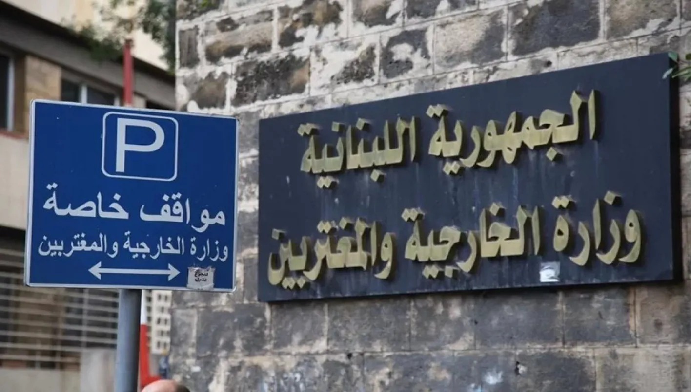 "الخارجية": نذكر بقرار الحكومة حظر الأنشطة العسكرية والأمنية لـ "الحزب" وإلزامه بتسليم سلاحه