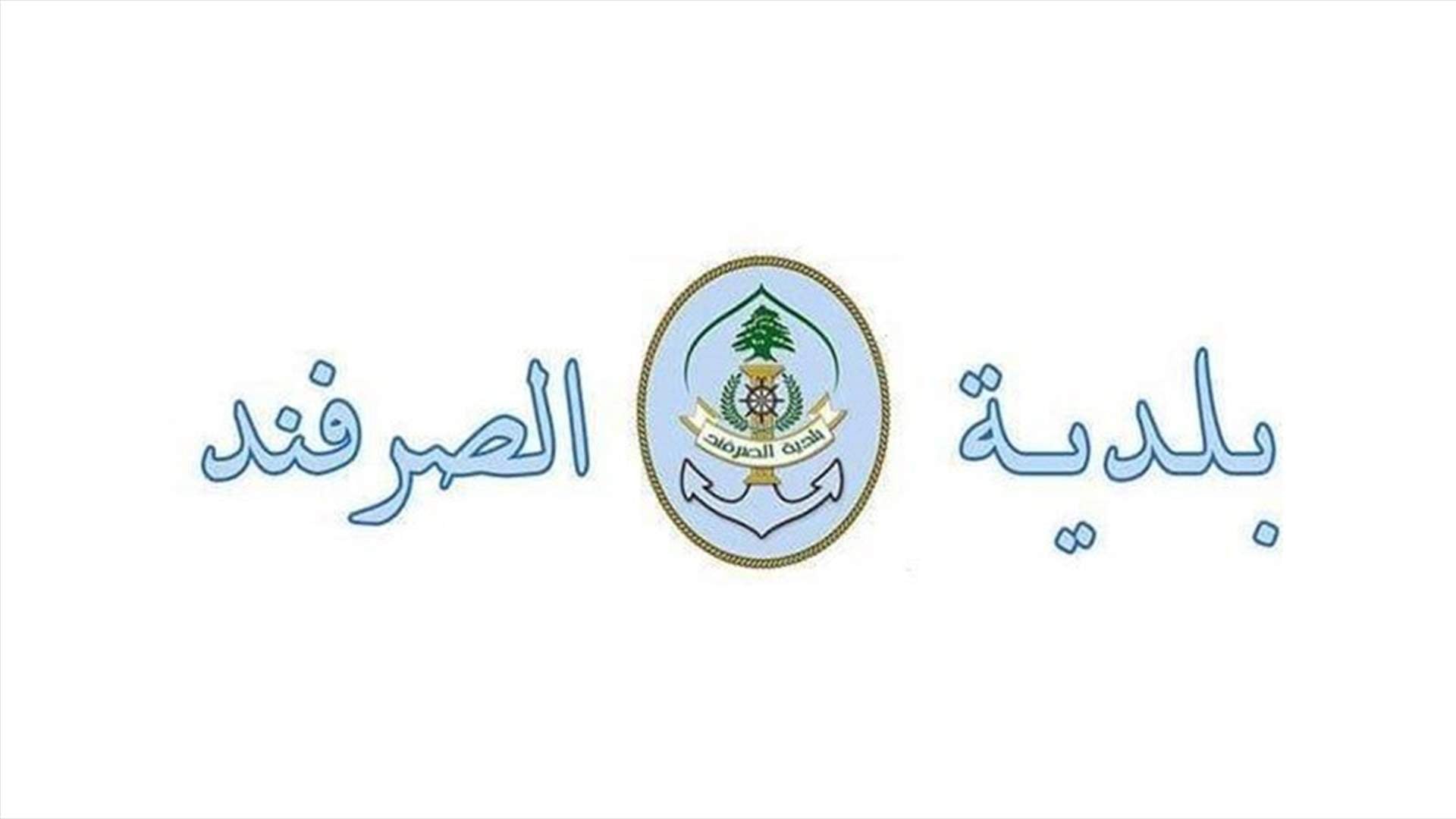 تحذير من بلدية الصرفند: تجنبوا التجمعات في الأماكن العامة