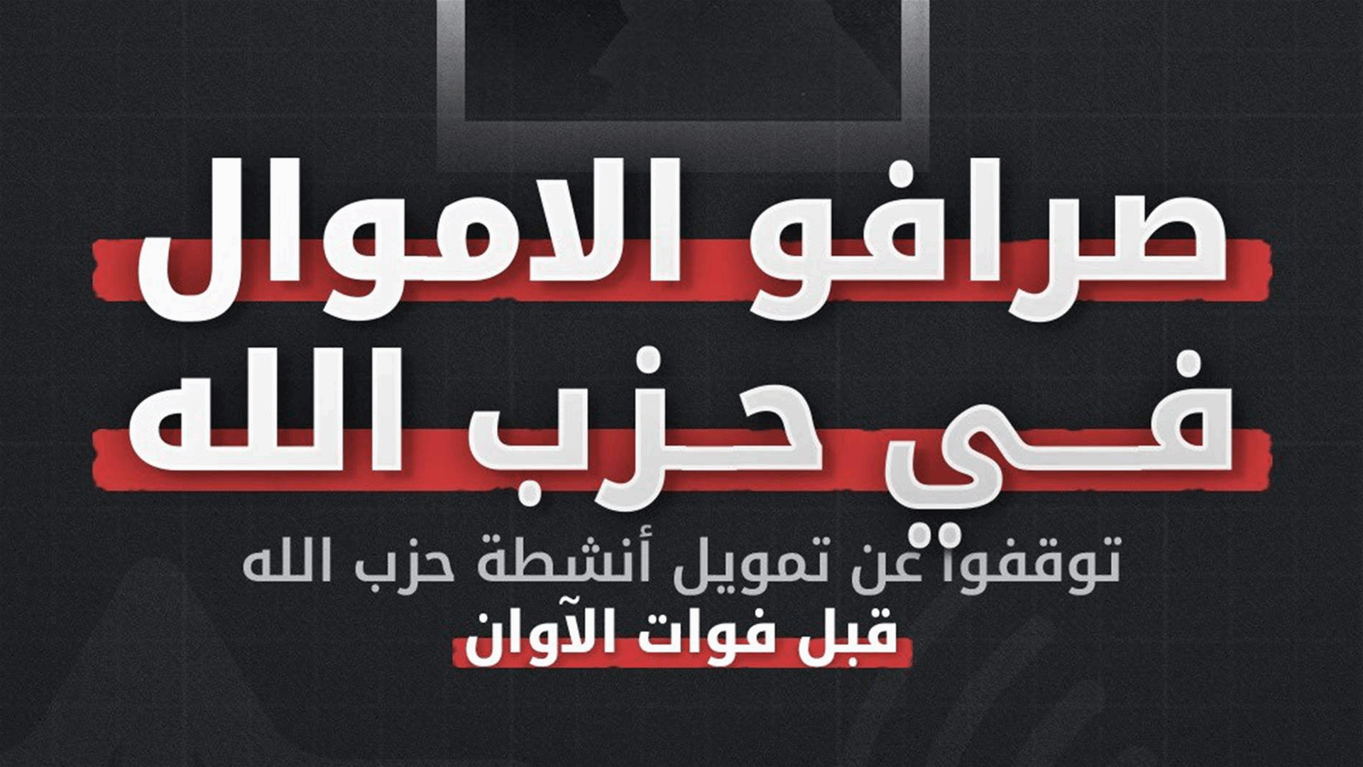 رسالة إسرائيلية إلى صرافي "الحزب"... عملكم يعرضكم للخطر!