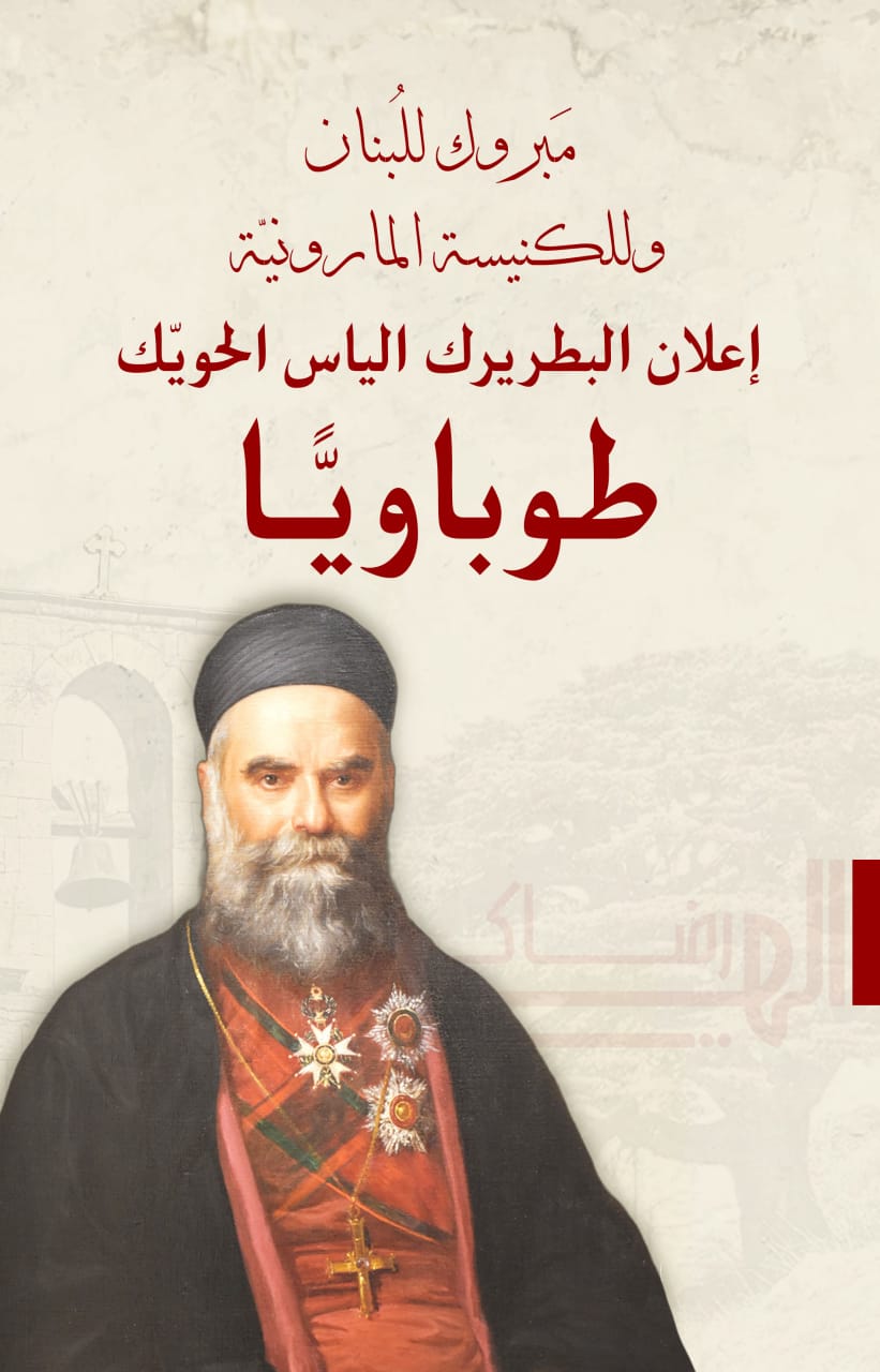 إعلان البطريرك الياس الحويّك طوباويًّا...
