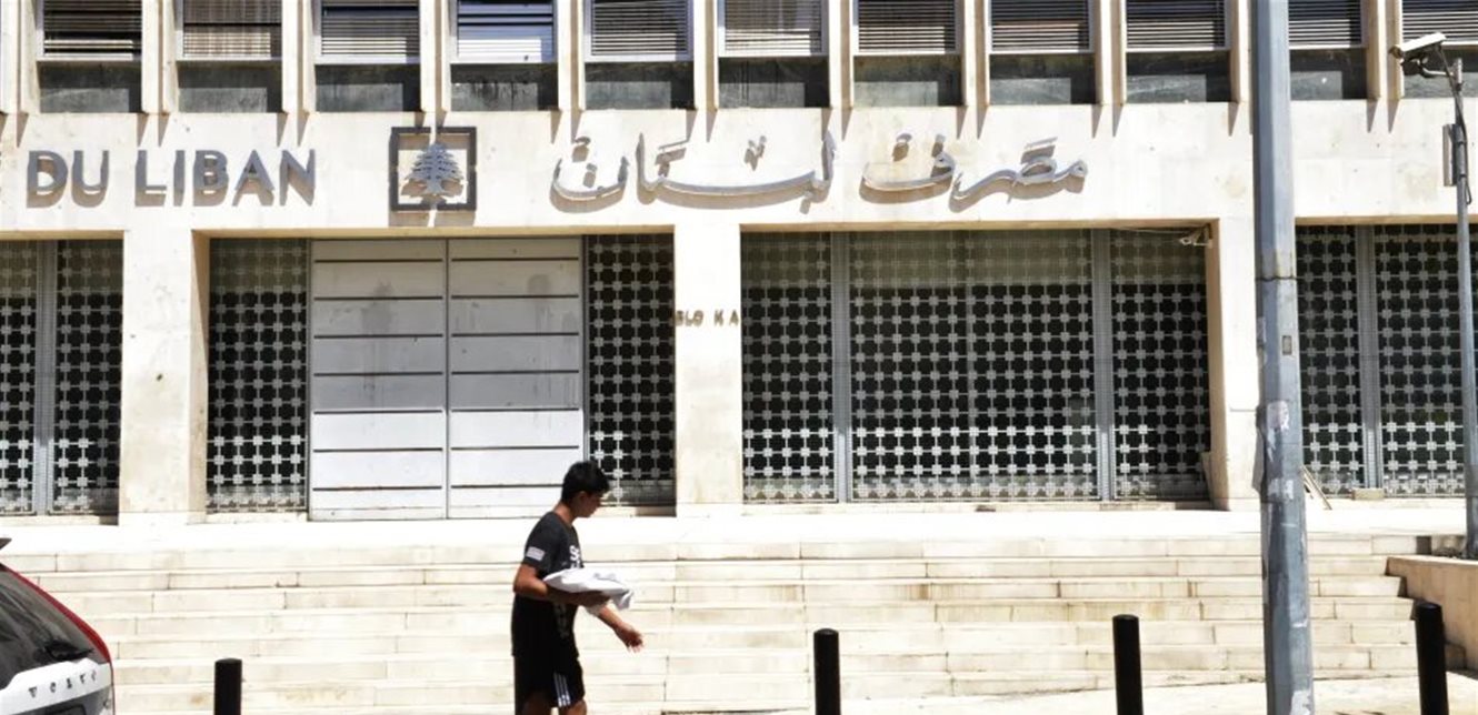 بعد فوز شركة  Alvarez & Marsal... مصرف لبنان يطلق التدقيق الجنائي
