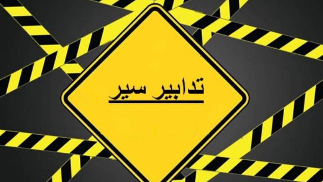 طرقات مقفلة غدا... اليكم السبب