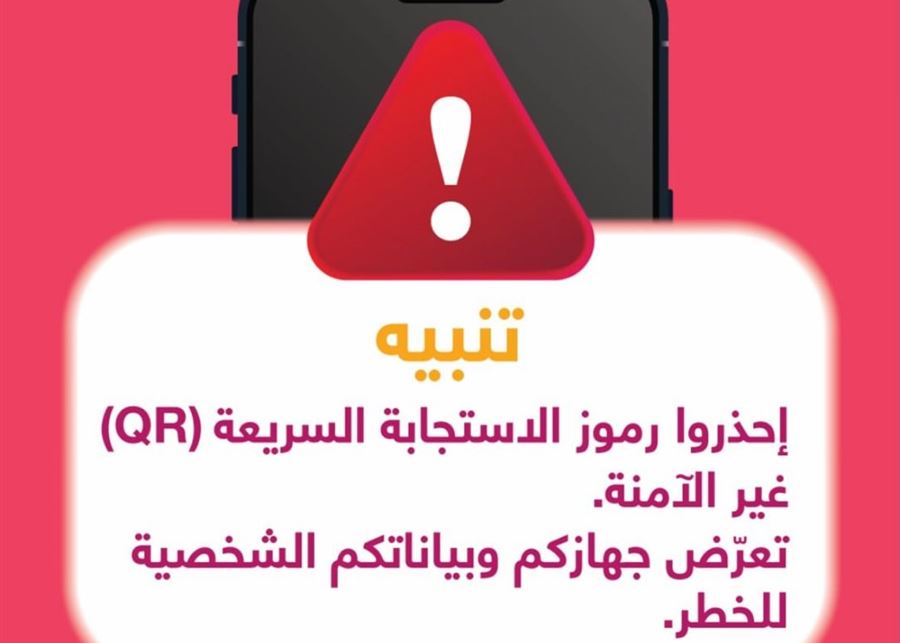 "الفا": لتوخي الحذر  قبل مسح أي رمز QR