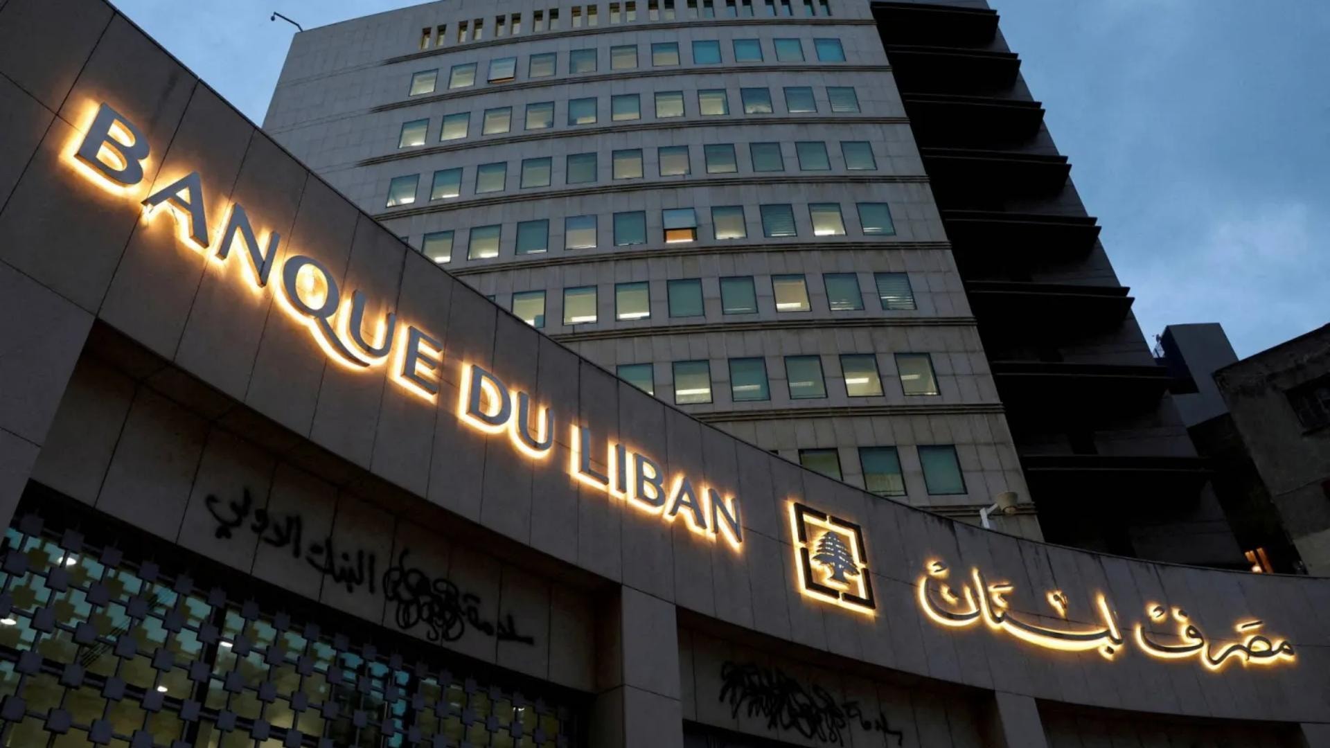 دعاوى جزائية تهزّ المصارف… ماذا يحدث داخل مصرف لبنان؟