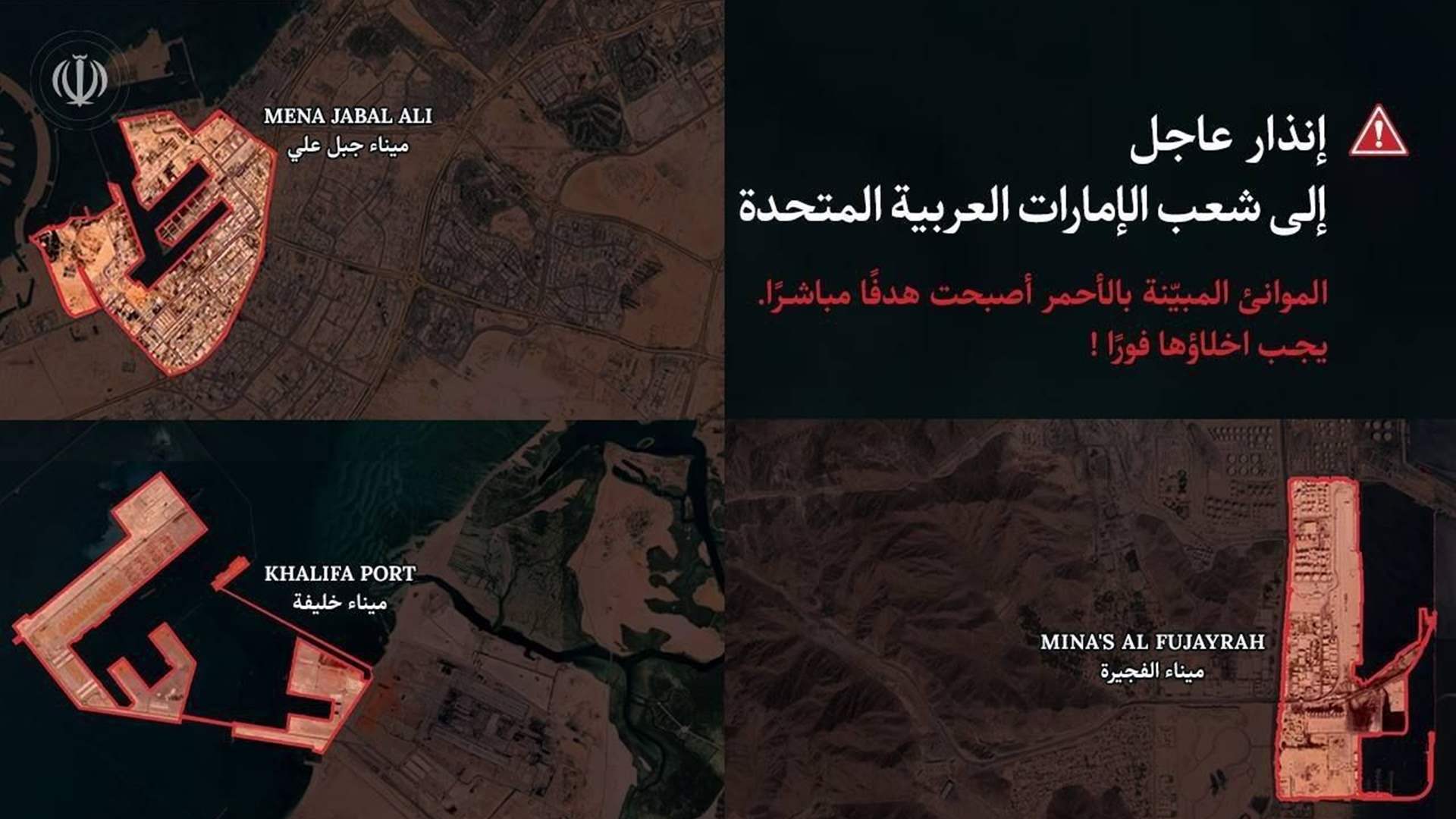 وسائل إعلام إيرانية: إيران تُصدر تحذيراً بإخلاء ثلاث مناطق في الإمارات